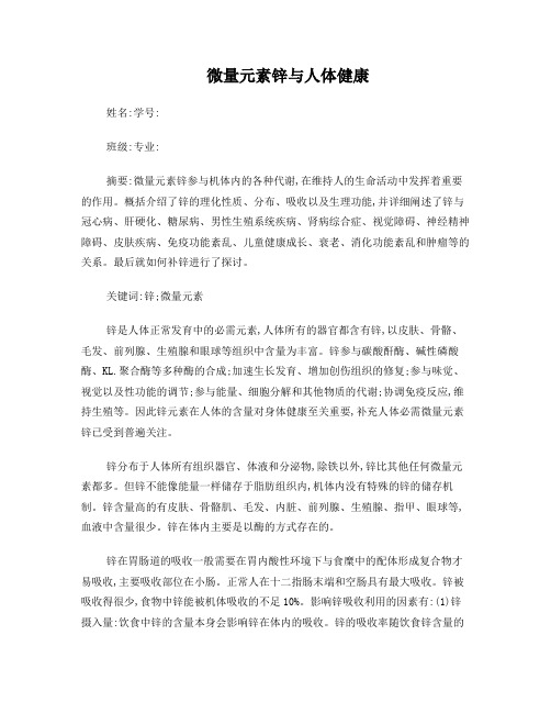 微量元素锌与人体健康
