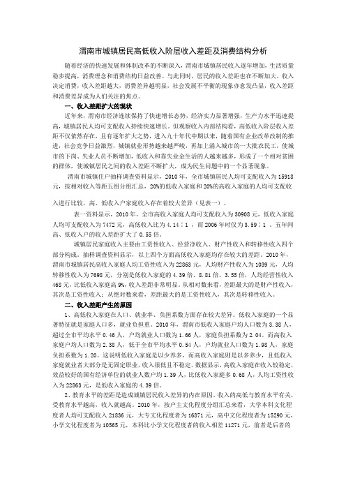 渭南市城镇居民高低收入阶层收入差距及消费结构分析