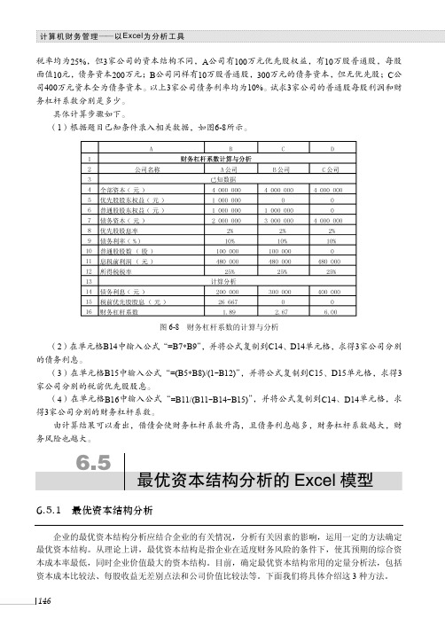 最优资本结构分析_计算机财务管理——以Excel为分析工具_[共2页]