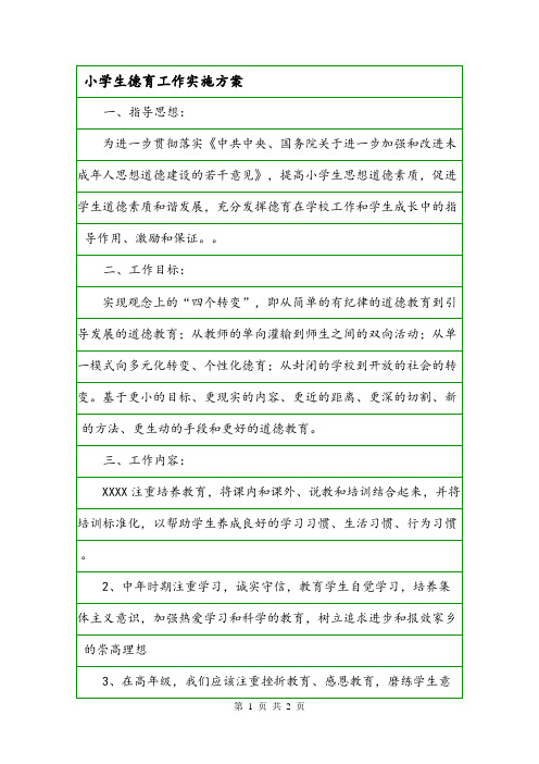 小学生德育工作实施方案.doc