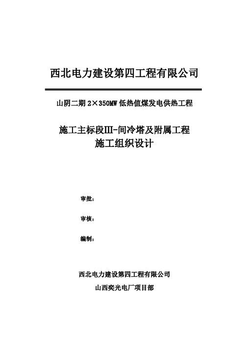 火力发电厂间冷塔及附属工程施工组织设计.