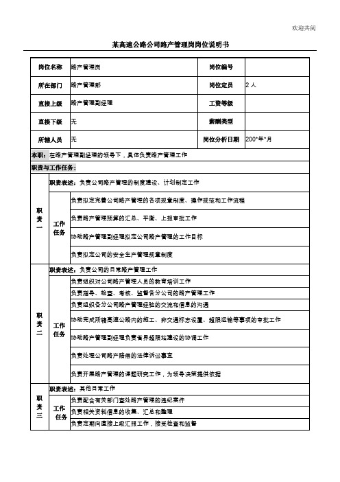 某高速公路公司路产管理岗岗位说明书模板