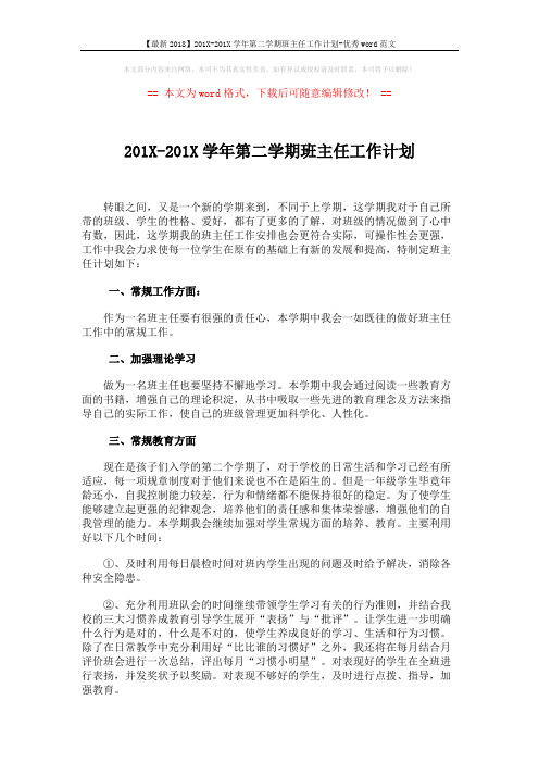 【最新2018】201X-201X学年第二学期班主任工作计划-优秀word范文 (2页)
