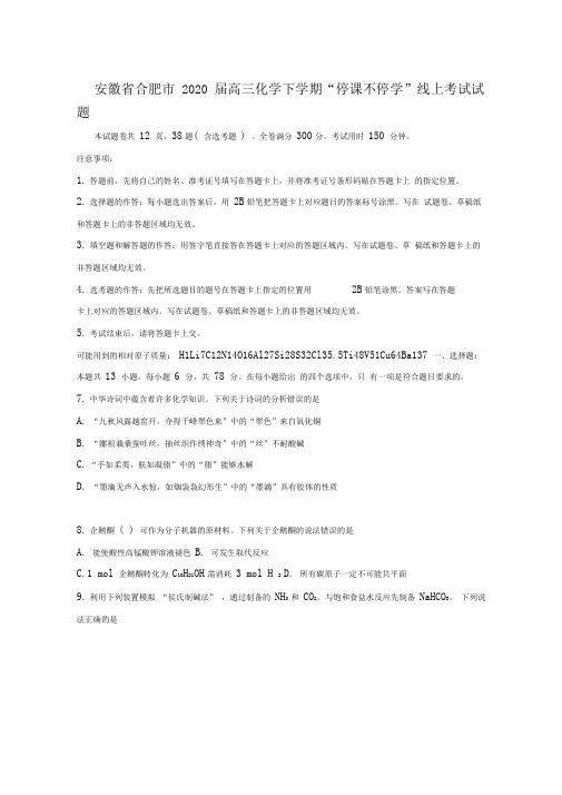 安徽省合肥市2020届高三化学下学期“停课不停学”线上考试试题[含答案]