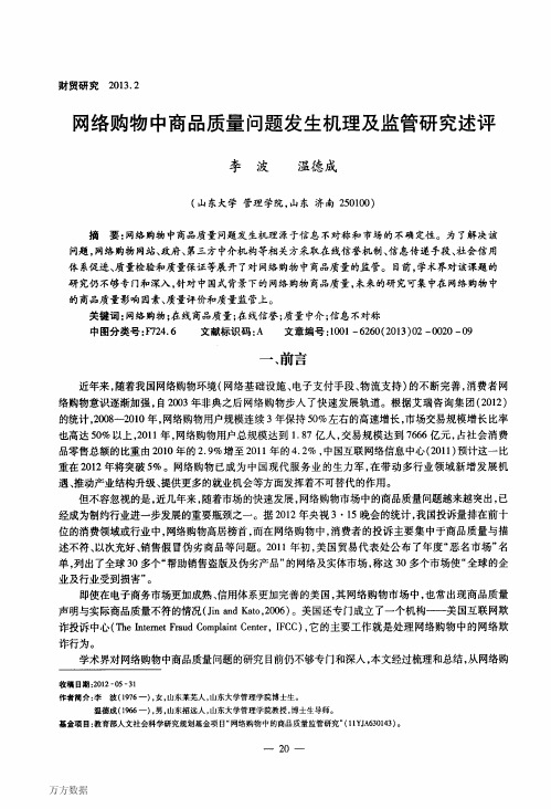 网络购物中商品质量问题发生机理及监管研究述评