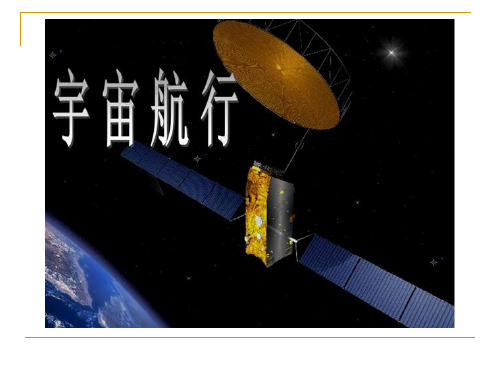 人教版(新教材)必修第二册教学课件：第七章 万有引力与宇宙航行 第4节 宇宙航行 (共42张PPT)