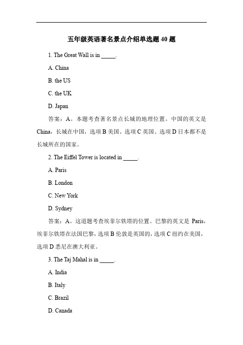 五年级英语著名景点介绍单选题40题