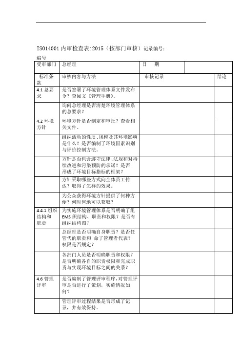 ISO140012015内审检查表按部门审核