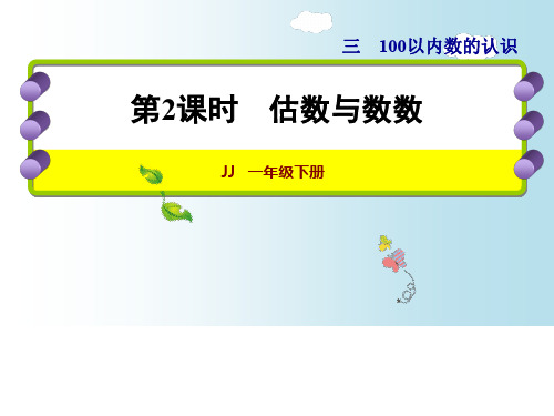 一年级下册数学资料-估数与数数｜冀教版