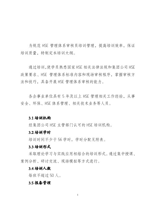 6、HSE管理体系审核员培训大纲