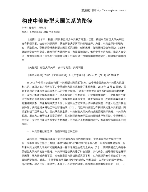 构建中美新型大国关系的路径