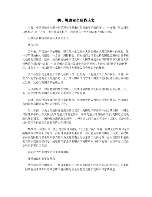 关于周边安全形势论文