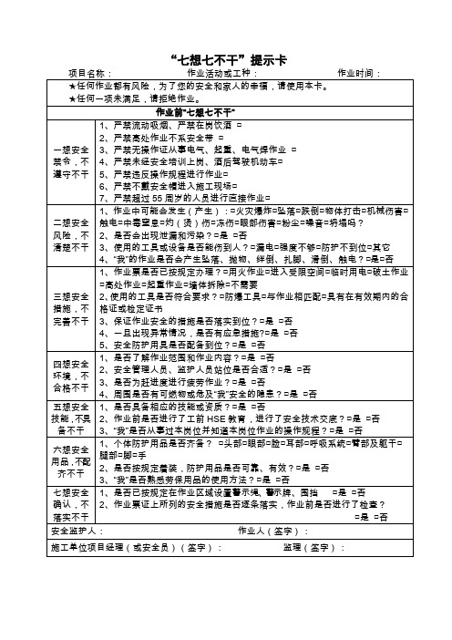 “七想七不干”提示卡(细化版)