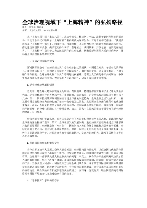 全球治理视域下“上海精神”的弘扬路径