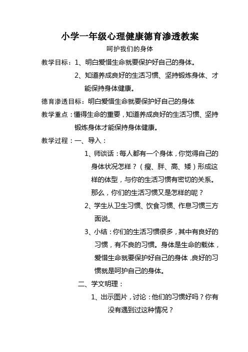 小学一年级心理健康德育渗透教案.4doc
