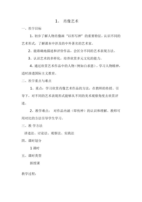 五年级上册美术教案-1肖像艺术人美版