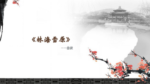 曲波及其《林海雪原》