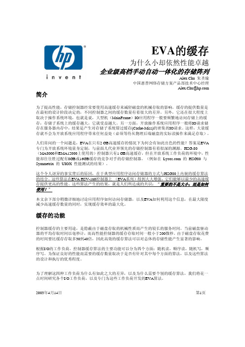 EVA缓存的白皮书