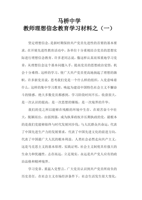 马桥中学理想信念教育学习材料