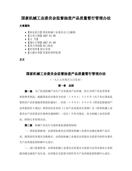 国家机械工业委员会监督抽查产品质量暂行管理办法