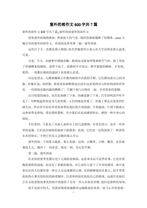 窗外的雨作文600字共7篇