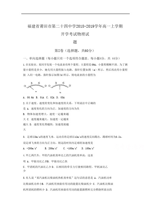 福建省莆田市第二十四中学2018-2019学年高一上学期开学考试物理试题