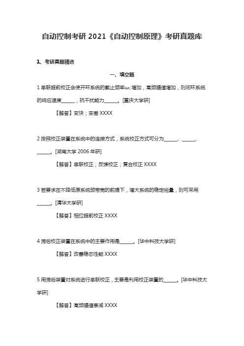 自动控制考研2021《自动控制原理》考研真题库