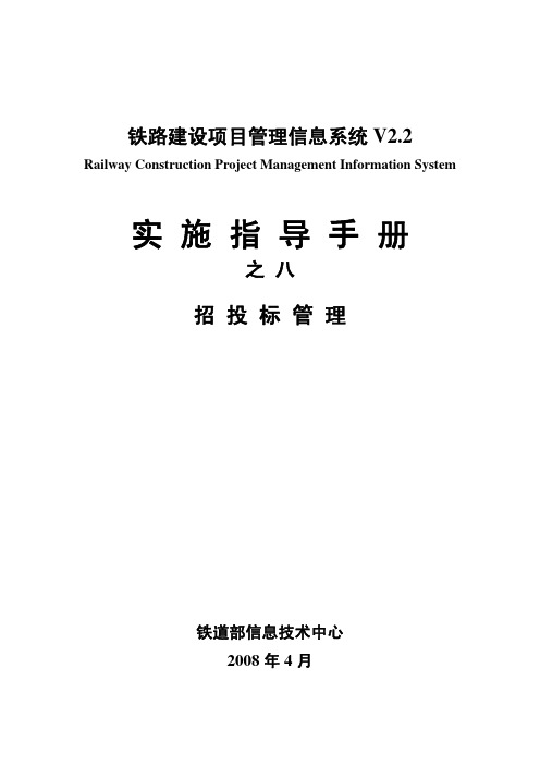 13-RCPMIS实施指导手册之八-招投标管理-v2.2