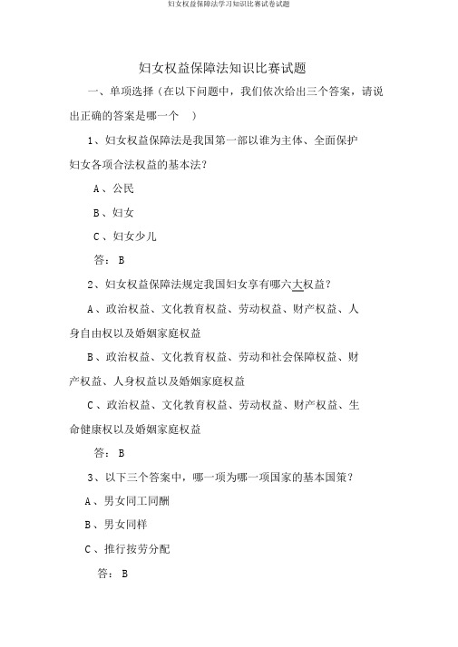 妇女权益保障法学习知识竞赛试卷试题