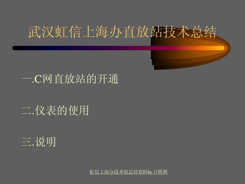技术组直放站开通总结及仪表使用说明