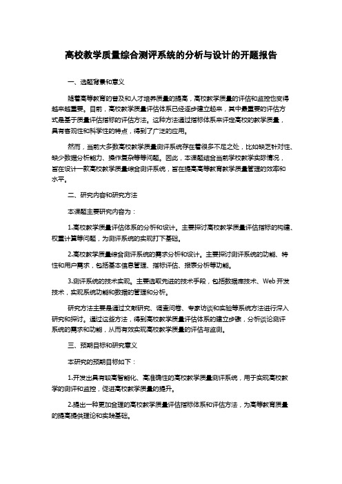 高校教学质量综合测评系统的分析与设计的开题报告