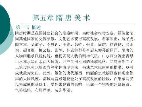 第五章 隋唐美术