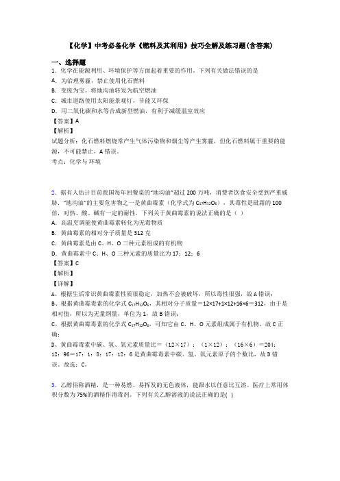 【化学】中考必备化学《燃料及其利用》技巧全解及练习题(含答案)
