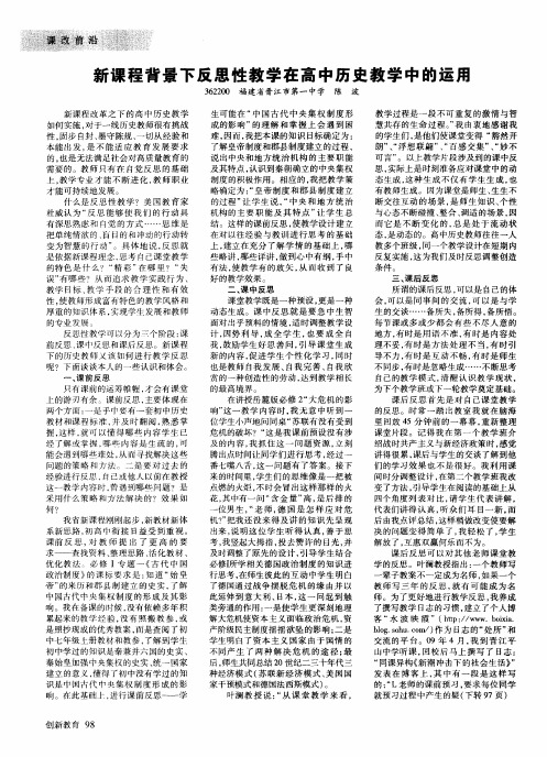 新课程背景下反思性教学在高中历史教学中的运用