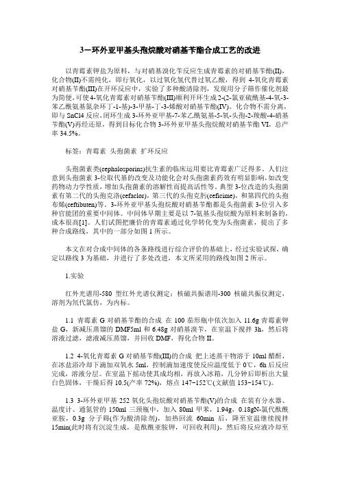 3-环外亚甲基头孢烷酸对硝基苄酯合成工艺的改进