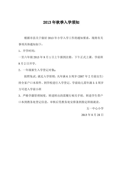 2013年秋季小学入学通告