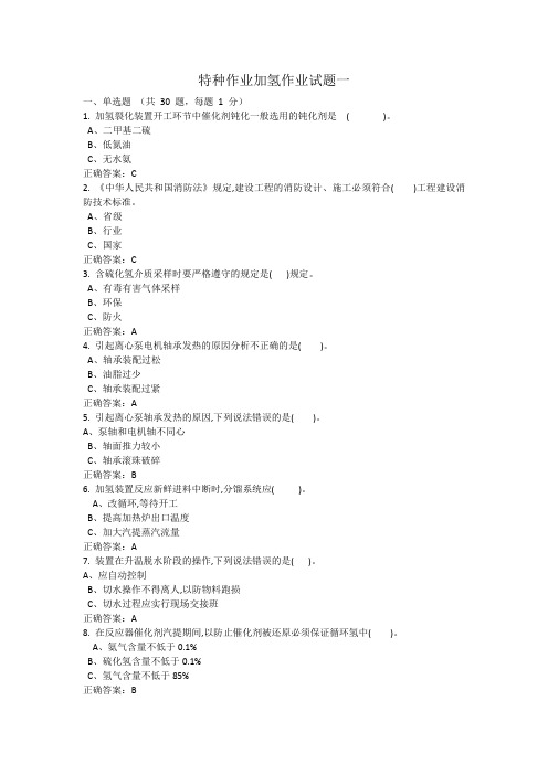 特种作业加氢工艺作业试题及答案1