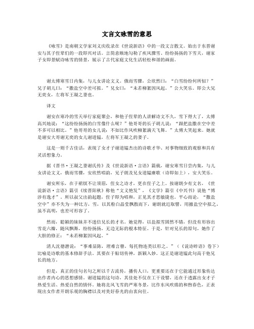 文言文咏雪的意思