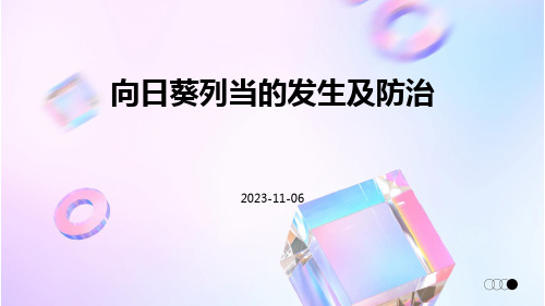 向日葵列当的发生及防治