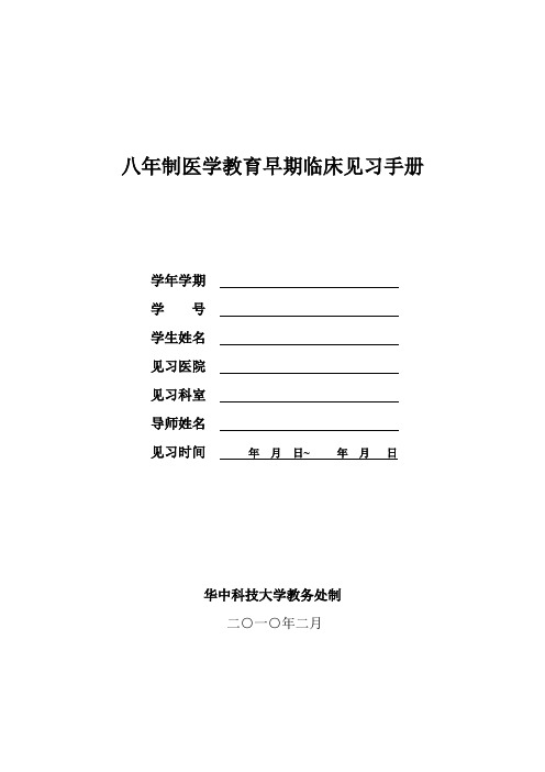 八年制医学教育早期临床见习手册