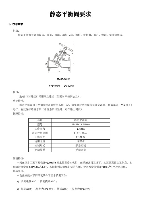静态平衡阀要求
