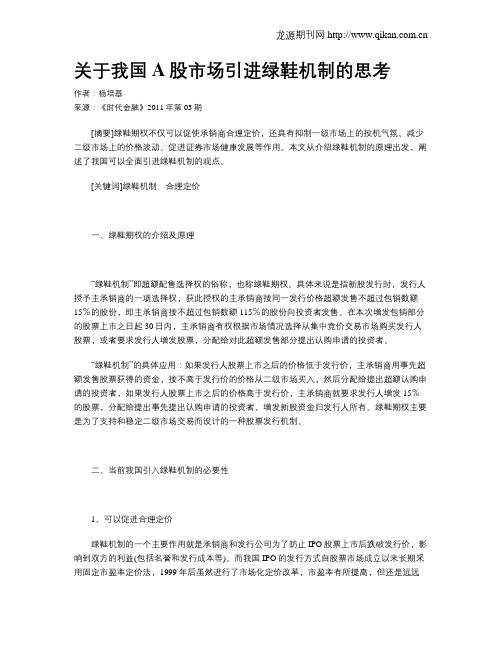 关于我国A股市场引进绿鞋机制的思考