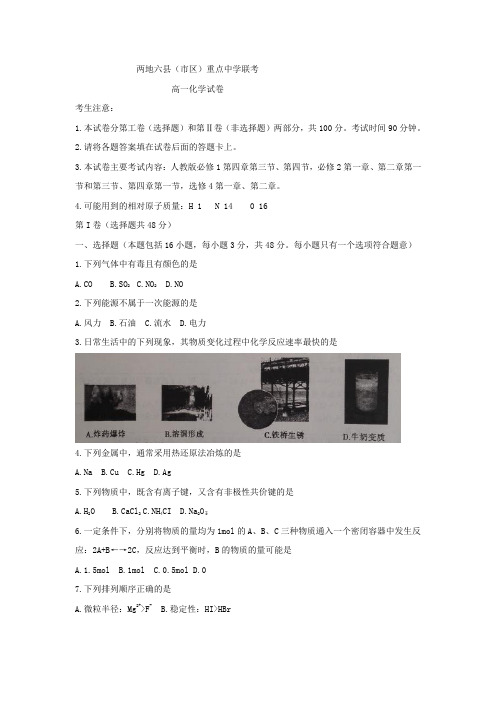 吉林省长春、四平两地六县(市区)重点中学2016-2017学年高一下学期期末联考化学试题Word版含答案