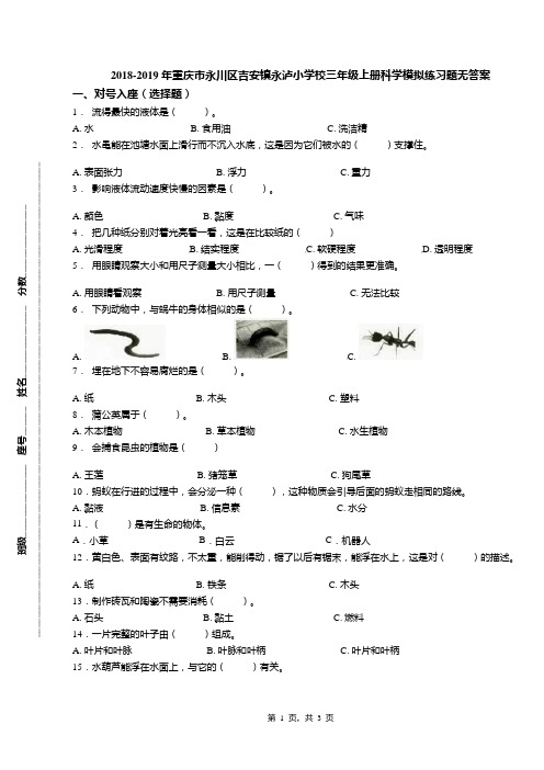 2018-2019年重庆市永川区吉安镇永泸小学校三年级上册科学模拟练习题无答案