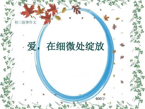 初三叙事作文《爱,在细微处绽放》600字(共9页PPT)