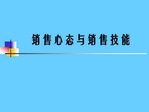 销售心态与技巧