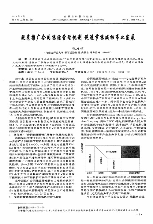 规范推广合同能源管理机制  促进节能减排事业发展
