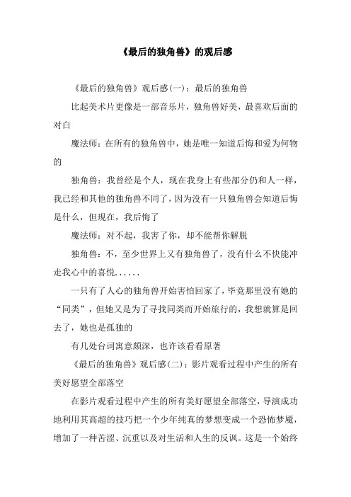 《最后的独角兽》的观后感