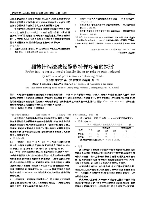 翻转针柄法减轻静脉补钾疼痛的探讨