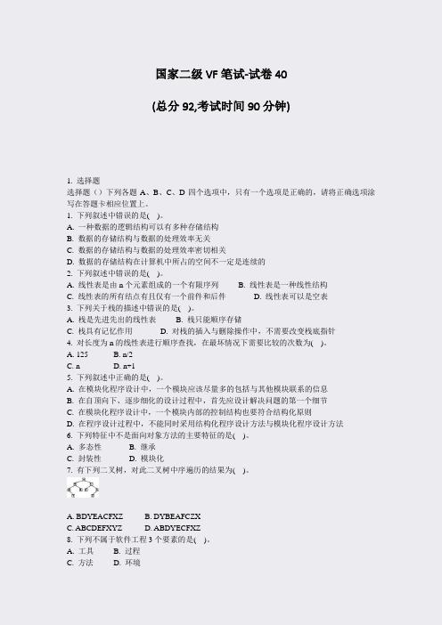 国家二级VF笔试-试卷40_真题-无答案